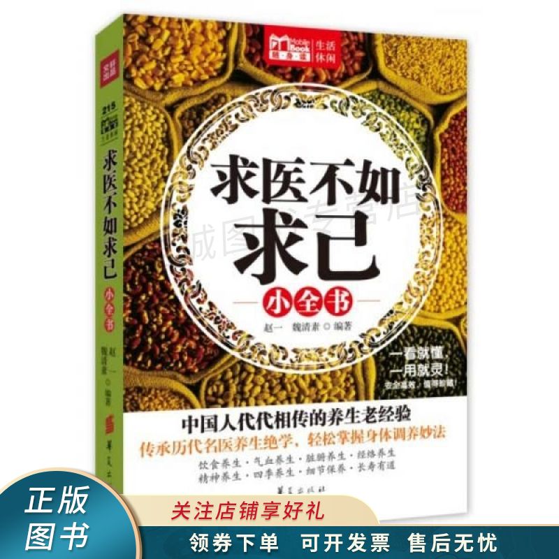 求医不如求己小全书Mbook随身读