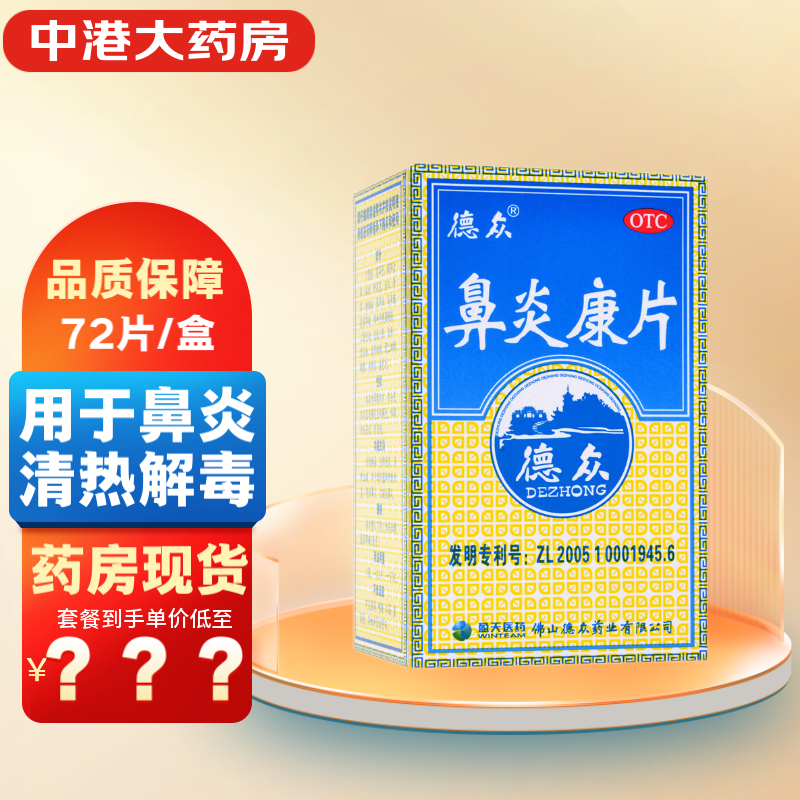德众 鼻炎康片0.37g*72片/盒  用于急慢性鼻炎过敏性鼻炎 1盒装