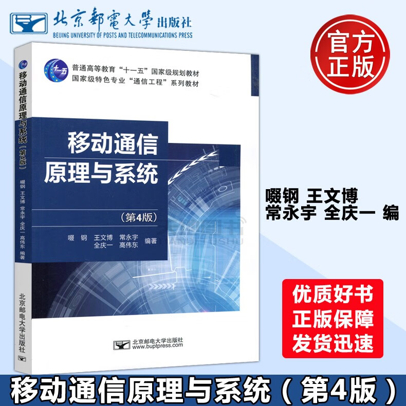 现货速发 邮电 移动通信原理与系统 第4版 第四版 啜钢 王文博 通信工程 北京邮电大学出版社