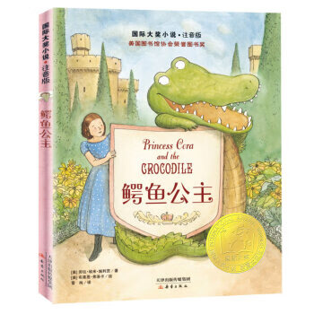国际大奖小说 注音版——鳄鱼公主