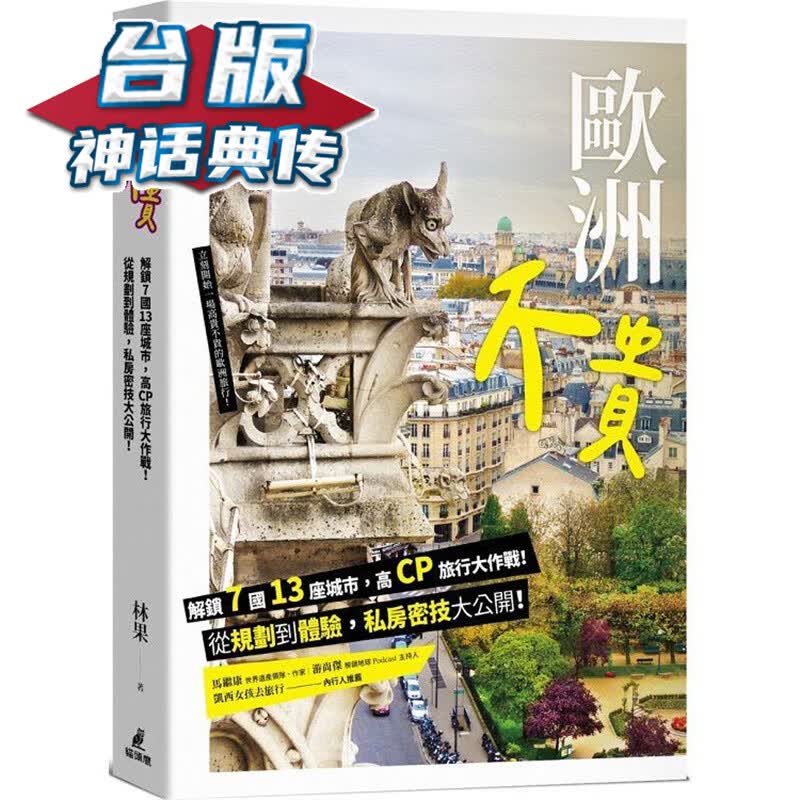欧洲不贵：解锁7国13座城市，高CP旅行大作战！从规划到体验，私房密技大公开！猫头鹰 林果 台版书籍【神话典传】