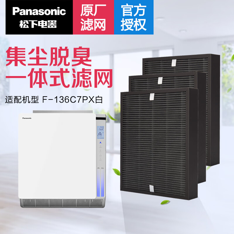 松下（Panasonic） 空气净化器原厂滤芯/滤网F-ZXPS155C3除尘脱臭一体化滤网3片 适配F-136C7PX-S F-ZXPS155C