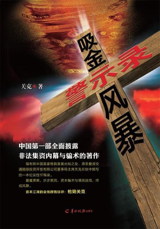 吸金风暴警示录 关克 著【正版书】