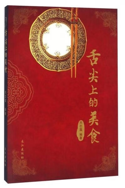 舌尖上的美食9787549236282