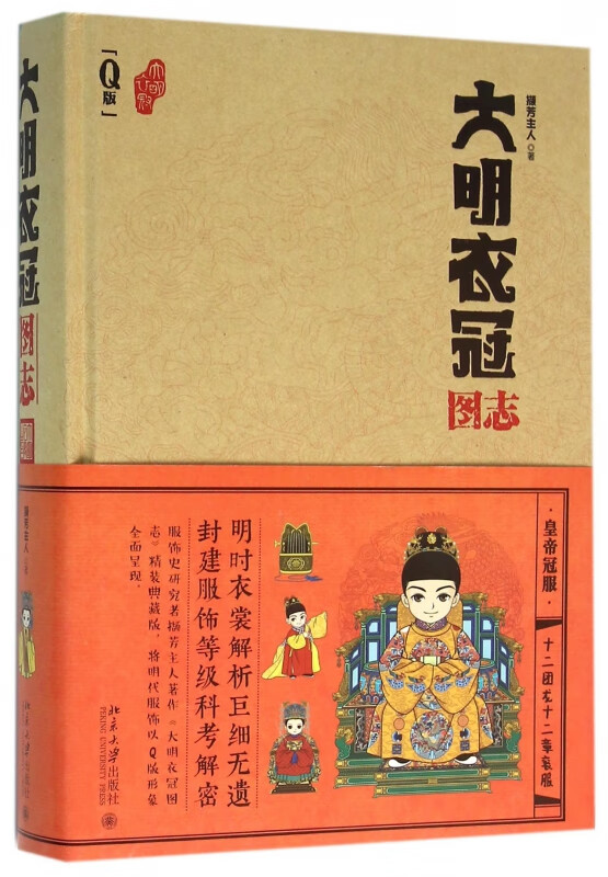 大明衣冠图志(Q版)(精)