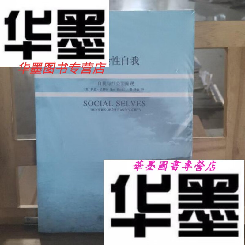 【二手9成新】社会性自我:自我与社会面面观