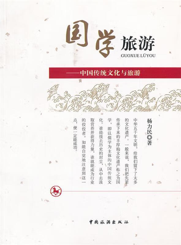 国学旅游 杨力民著【正版】