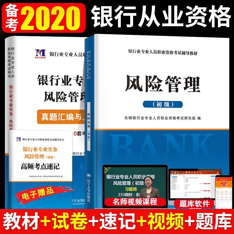 备考2021年银行从业资格考试用书 风险管理 教材+真题试卷题库风险管理初级银行从业资格考试书