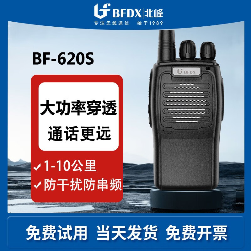 北峰BFDX对讲机620S大功率船用对讲器无线酒店手持专业手台工地小区增益版