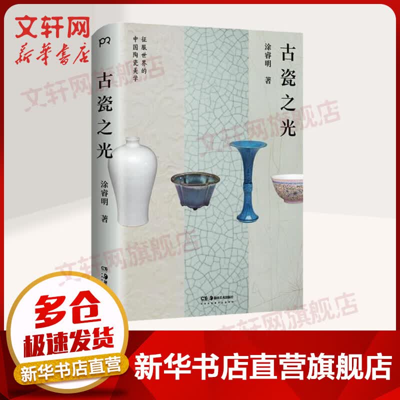 古瓷之光 涂睿明 图书