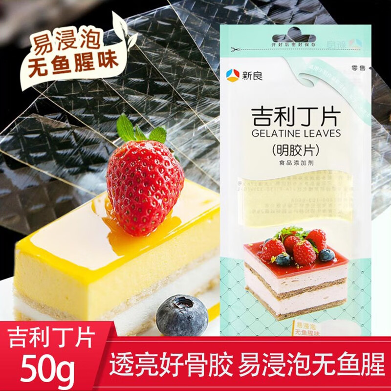新良吉利丁片50g 鱼胶片明胶片吉利丁片果冻布丁慕斯蛋糕制作原料