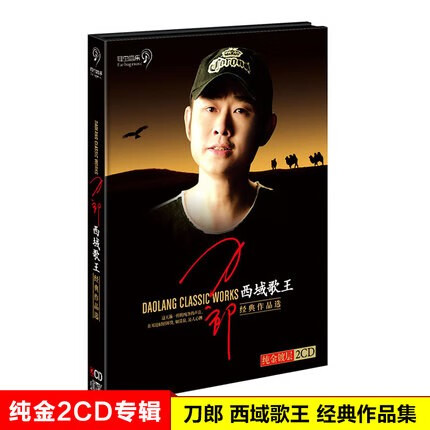 正版唱片 刀郎专辑 西域歌王 流行民歌民谣精选经典老歌歌曲 汽车载cd