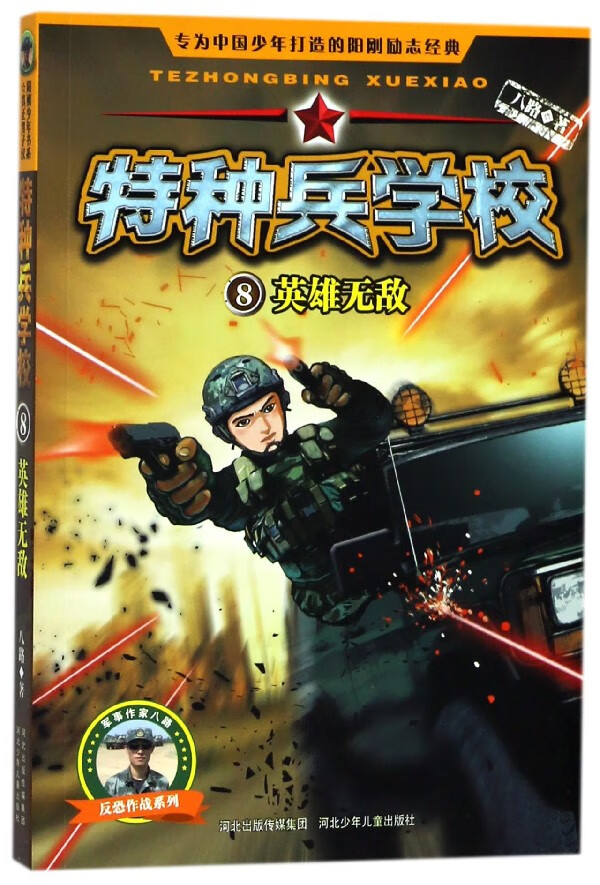 特种兵学校(8英雄)/反恐作战系列 恐作战系列