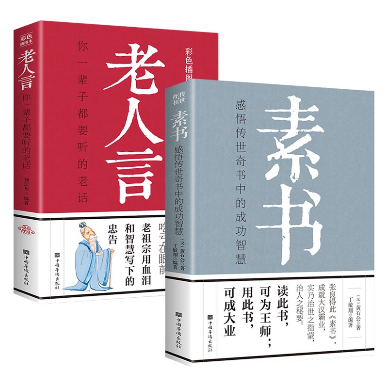 素书：感悟传世奇书中的成功智慧+老人言：你一辈子都要听的老话（全二册）