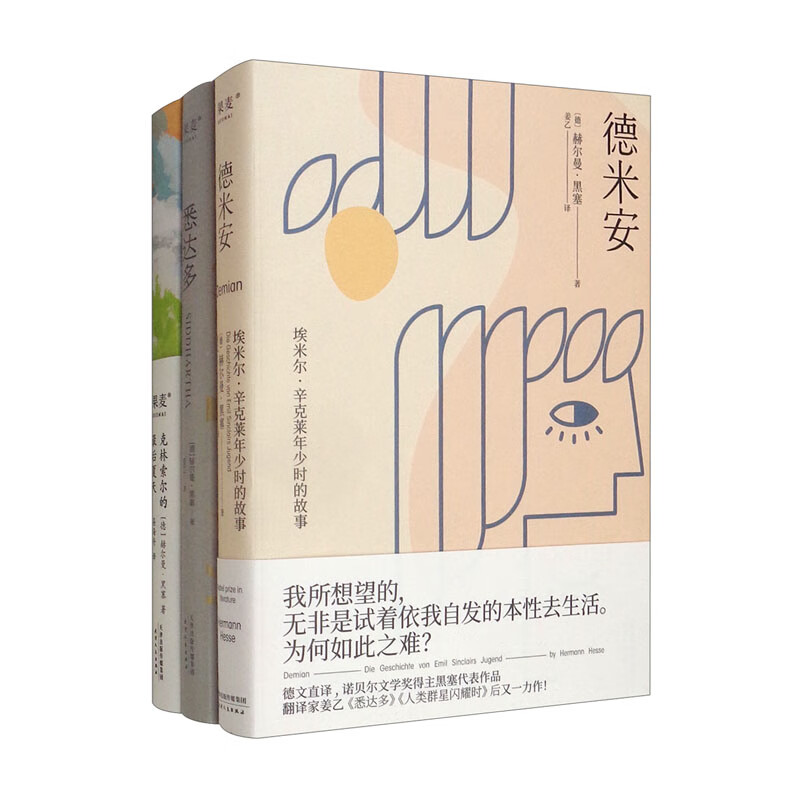 黑塞作品集:悉达多+克林索尔的最后夏天+