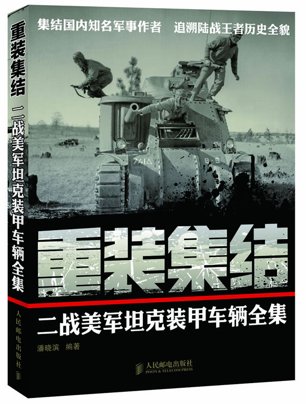 重装集结：二战美军坦克装甲车辆全集 潘晓滨