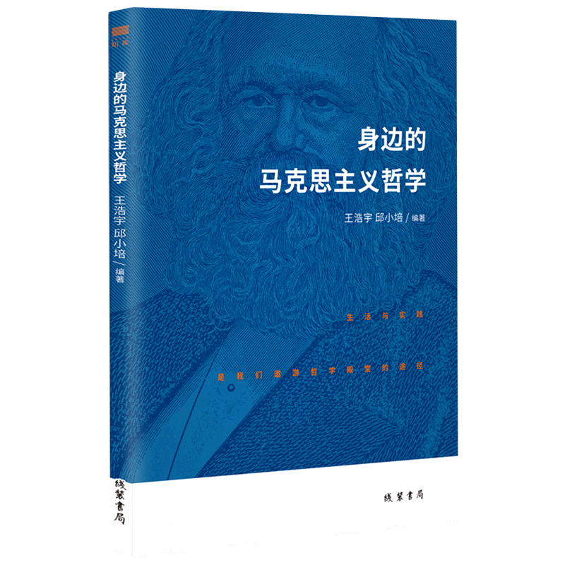身边的马克思主义哲学
