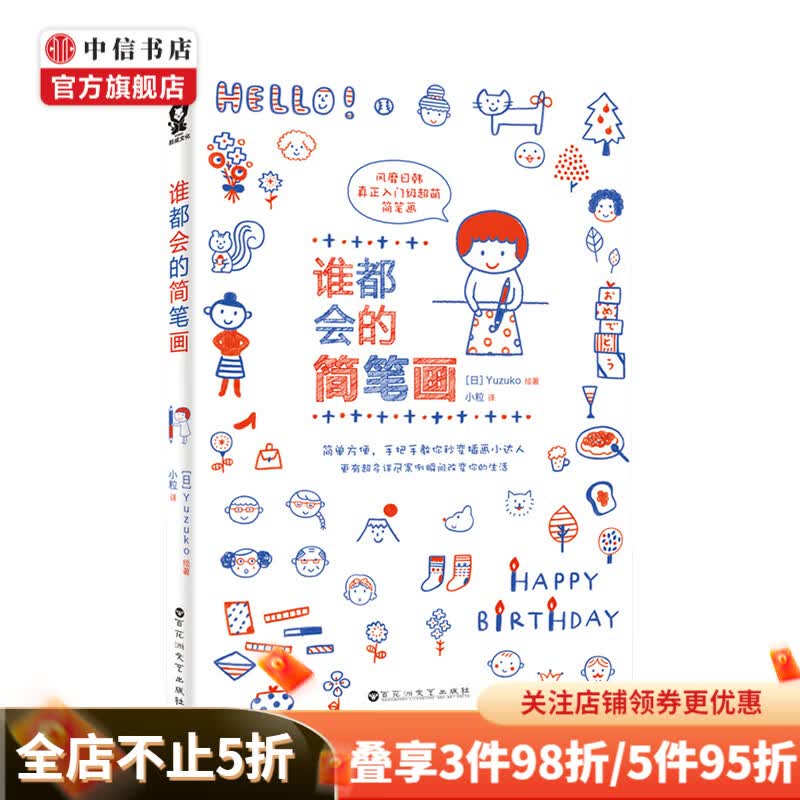 谁都会的简笔画 Yuzuko 著 绘画