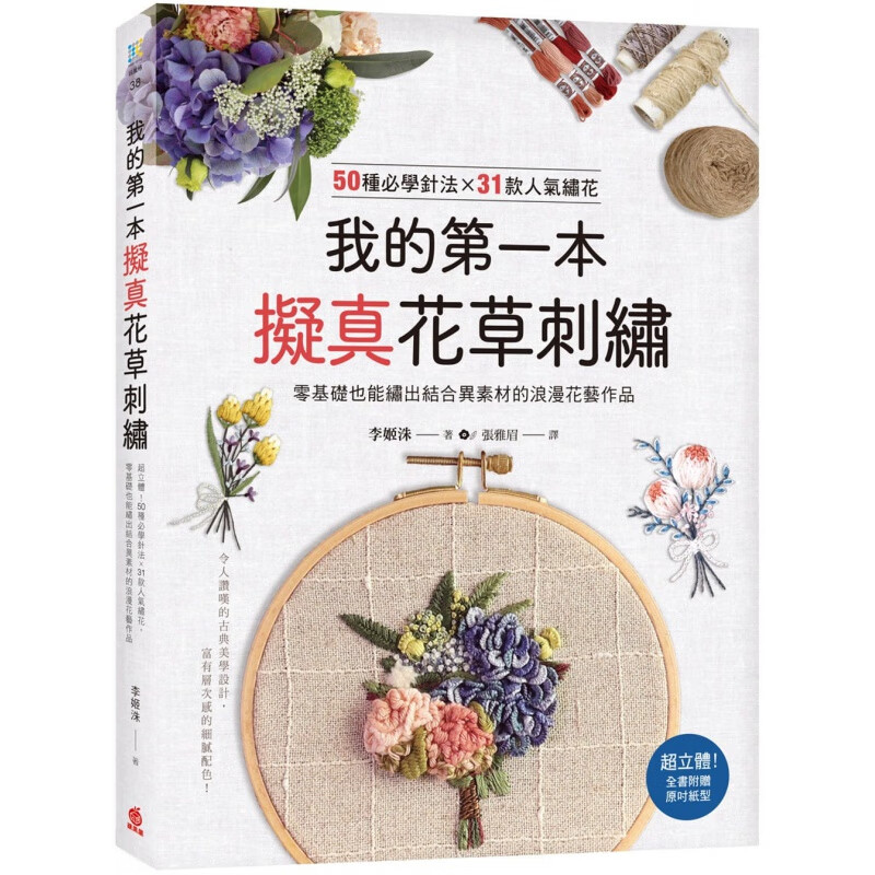 预订台版 我的本拟真花草刺绣立体50种必学针法31款人气绣花零基础也能绣出来花艺作品手