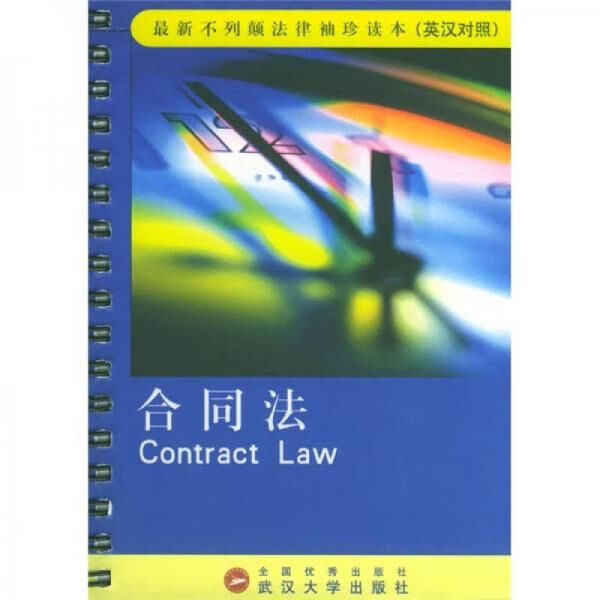 合同法英汉对照