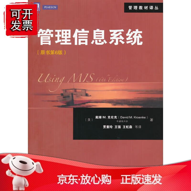 正版 管理信息系统（克伦克）