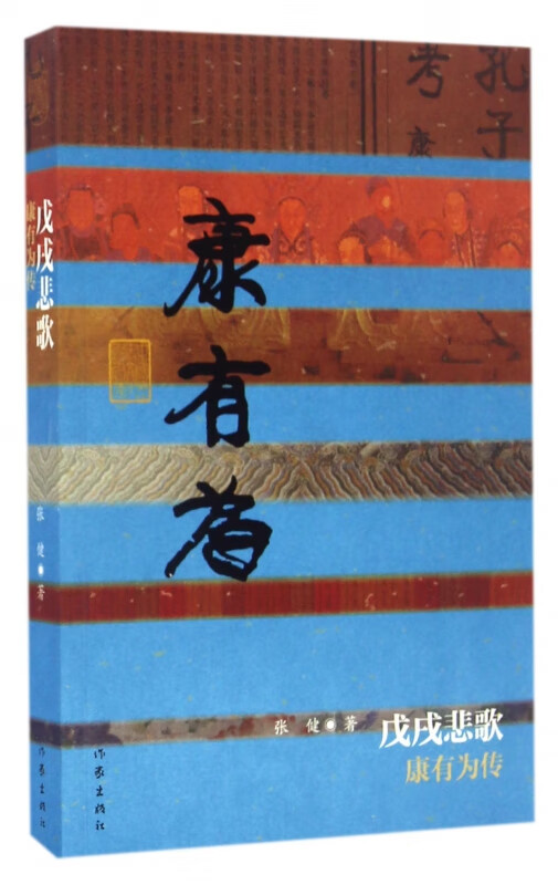 戊戌悲歌(康有为传)/中国历史文化名人传
