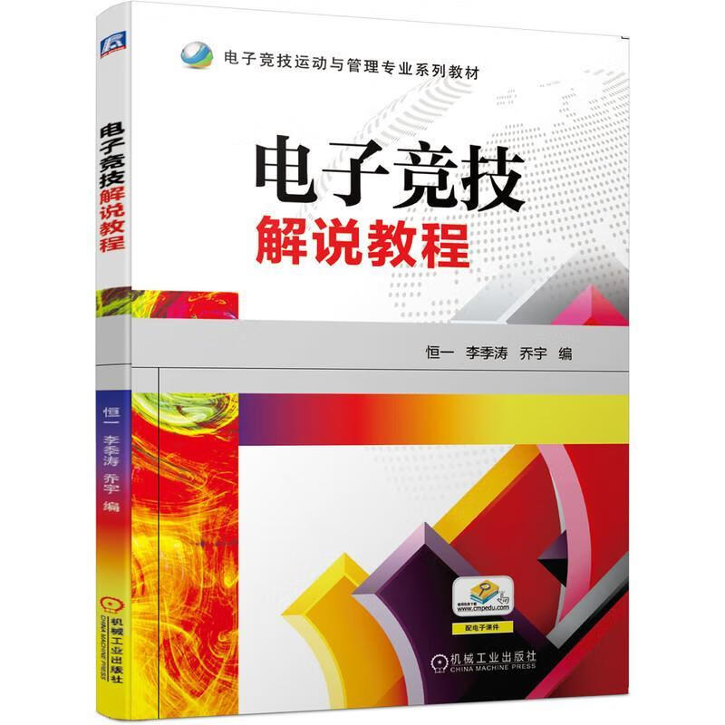 【新华书店正版图书】电子竞技解说教程 恒一,李季涛,乔宇 著 机械工业出版社