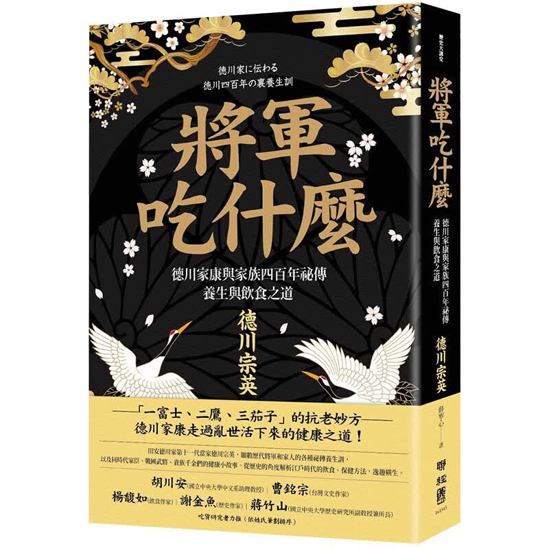 德川家康與家族四百年祕傳養生與飲食之道 港台原版日本饮食文化图