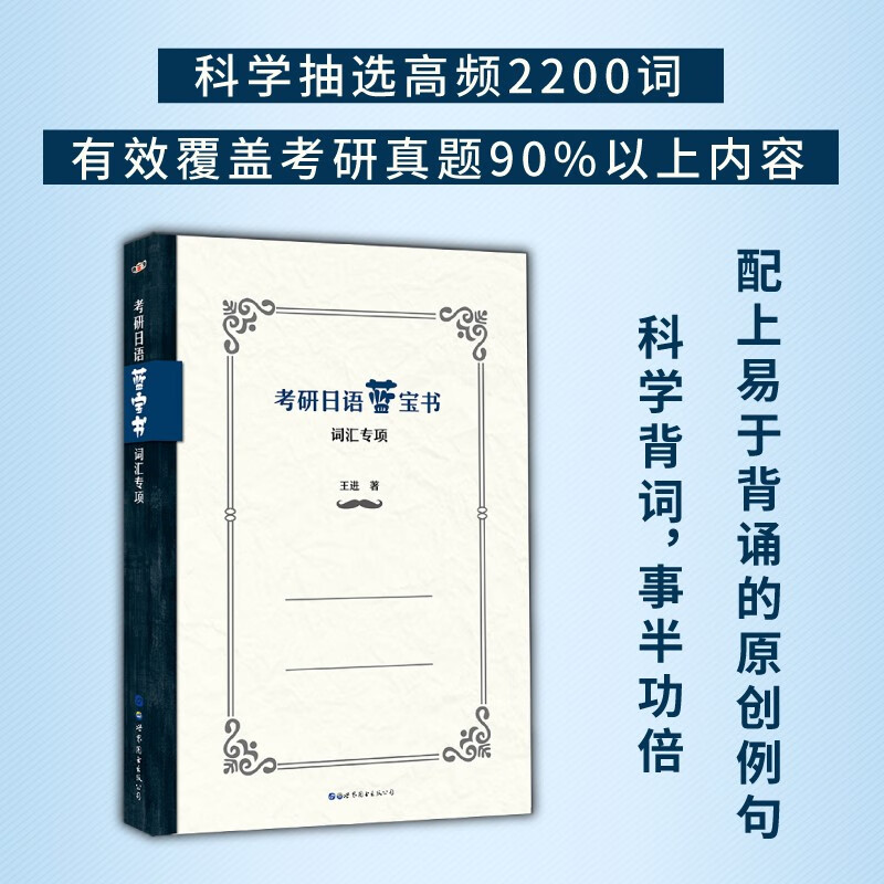 考研日语蓝宝书：词汇专项