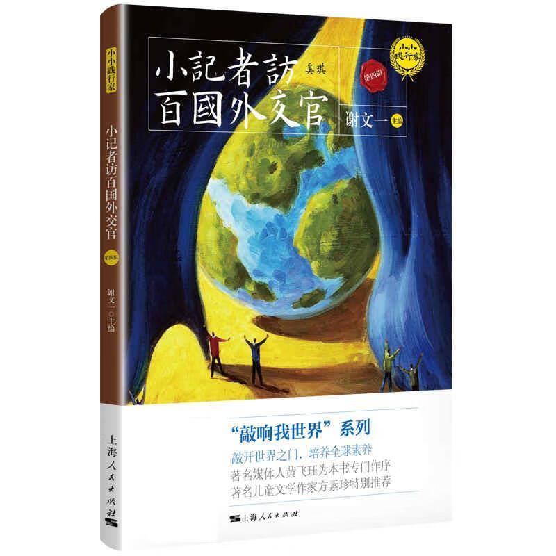 小记者访百国外交官 谢文一 上海人民出版社