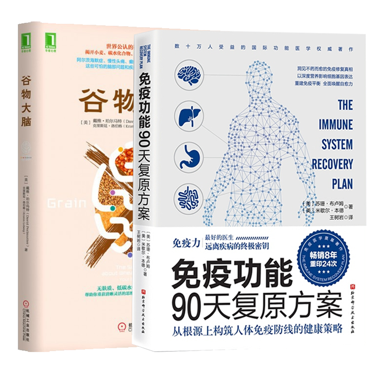 谷物大脑+免疫功能（共两册） [美]戴维·珀尔马特 克里斯廷·洛伯格