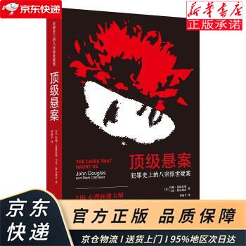 悬案：犯罪史上的八宗惊世疑案 [美]约翰·道格拉斯，马克·奥尔谢克 上海译文出版社 [美]约翰·道格