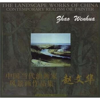 中国当代油画家风景画作品集:赵文华