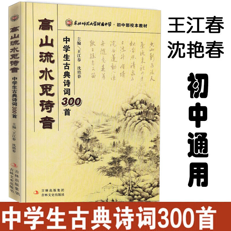【当天发货】高山流水觅诗音：中学生古典诗词300首 王江春沈艳春主编 东北师大附中初中部校本教材