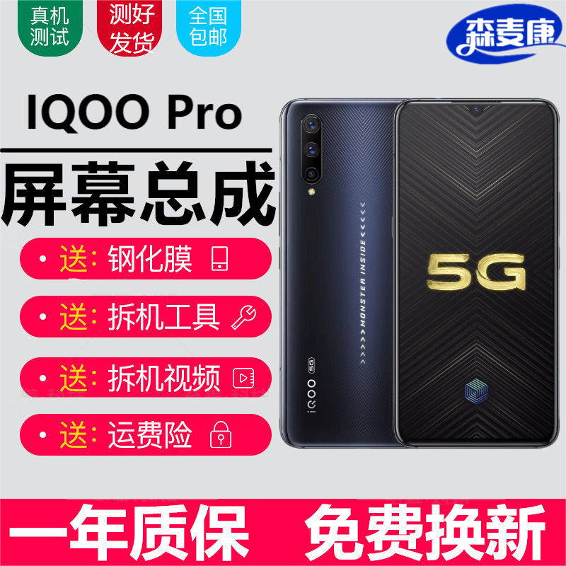 vivo IQOO IQOOPro IQOOneo屏幕总成Pro触摸neo液晶显示屏内外一体屏森麦康 iQOOPro屏幕总成【不带框】原OLED指纹版属于什么档次？
