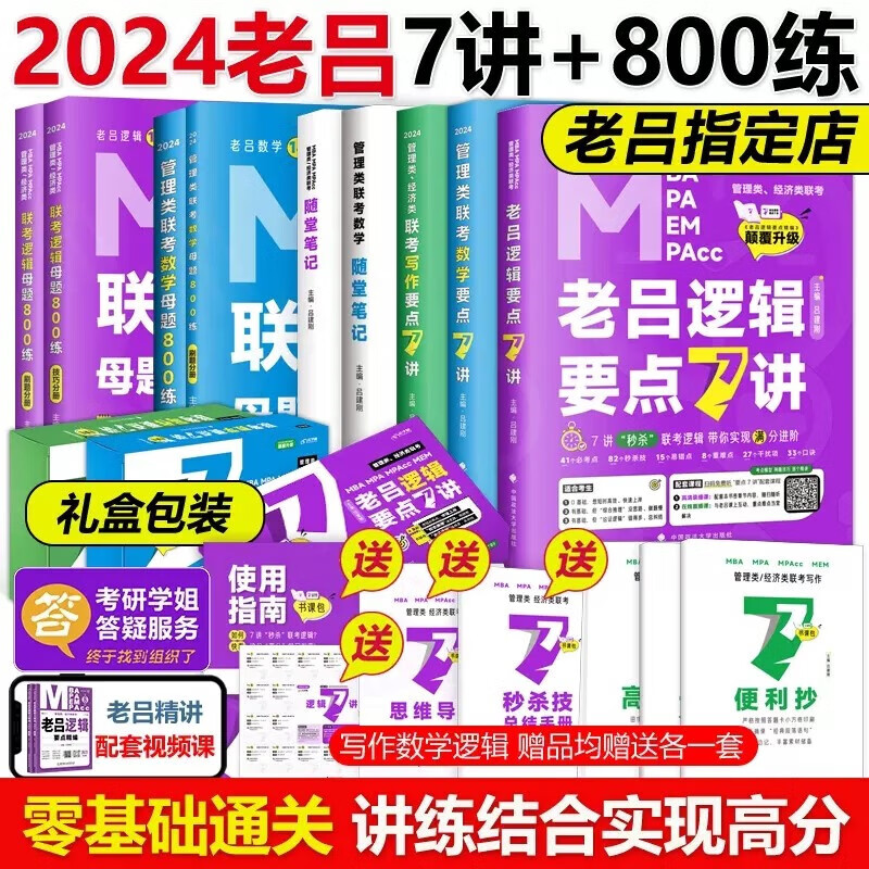现货【老吕零基础】吕建刚2024老吕逻辑要点精编7讲800练随堂笔记 396经济类199管理类联考MBA MPA MPAcc教材会计专硕考研搭数学王诚写作