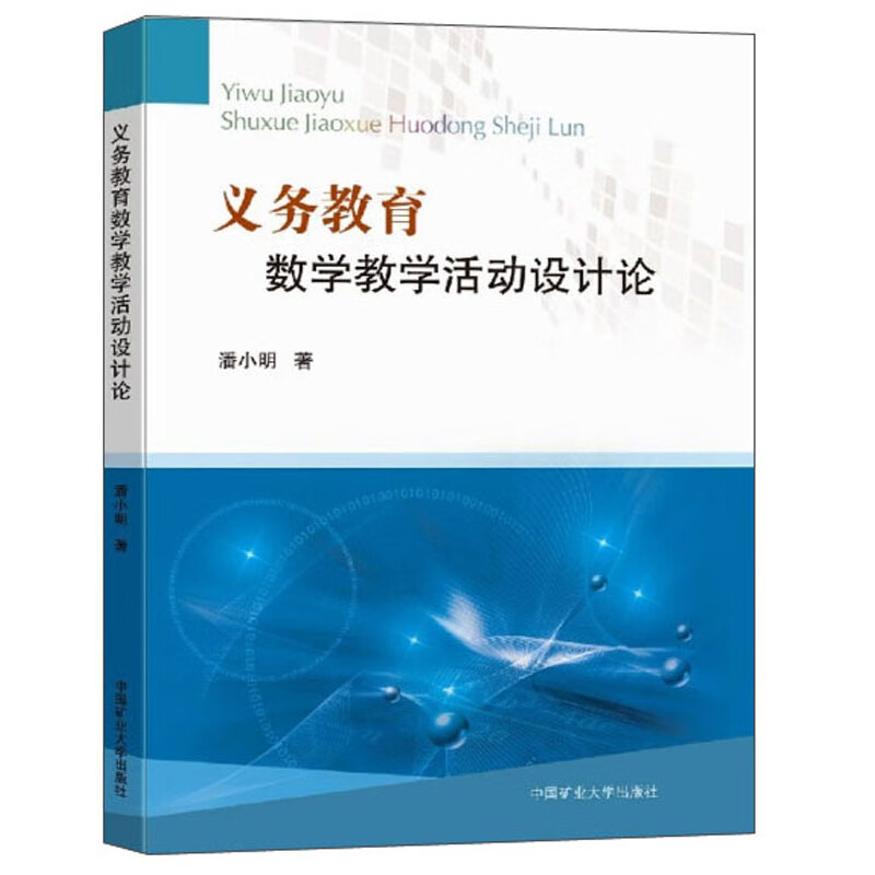 义务教育数学教学活动设计论