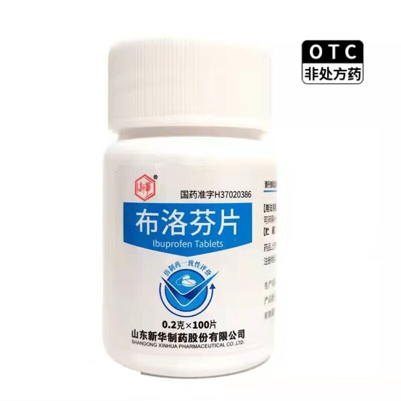 【现货速发】新华 布洛芬片 0.2g*100片