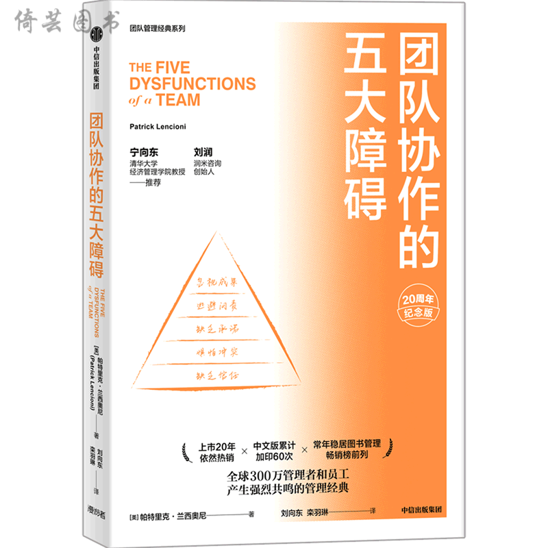 团队协作的五大障碍(20周年纪念版)/团队管理经典系列全新正版