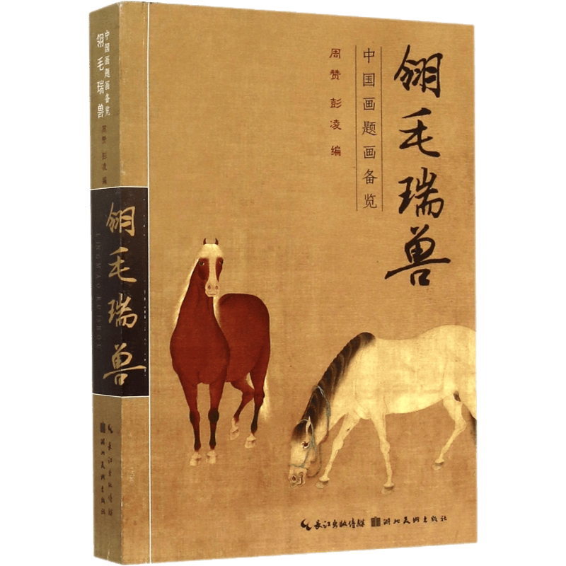 书法理论中国画题画诗词 翎毛瑞兽