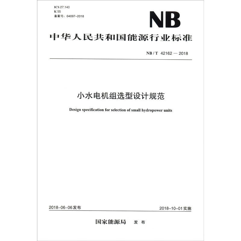 NB/T 42162-2018 小水电机组选型设计规范