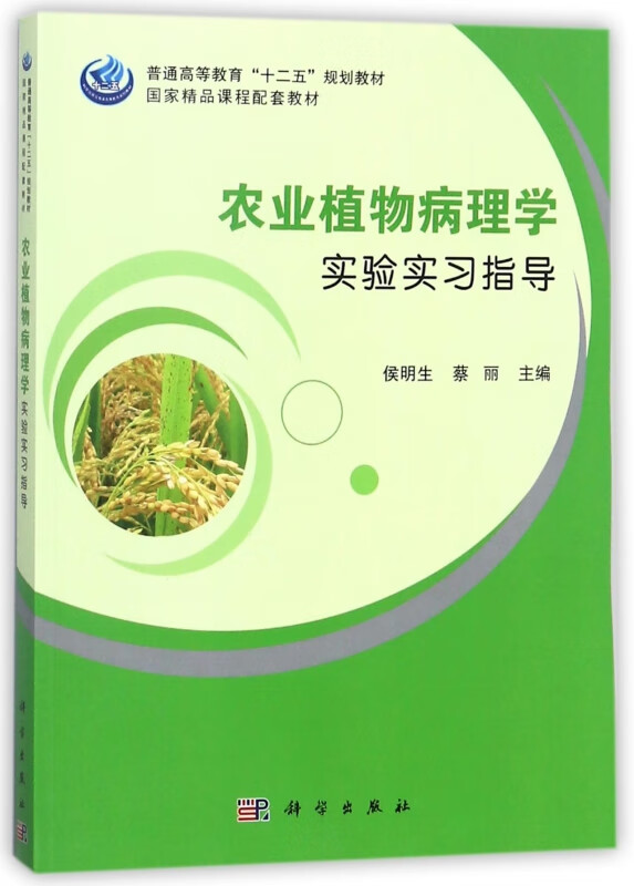 农业植物病理学实验实习指导(普通高等教育十二五规划教材)
