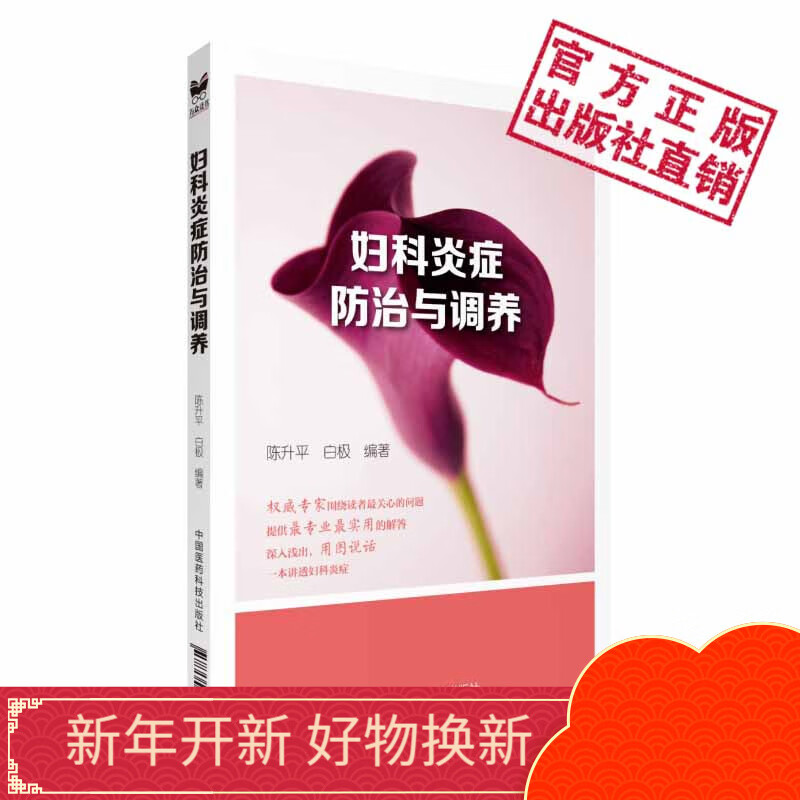 妇科炎症防治与调养中国医药科技出版社