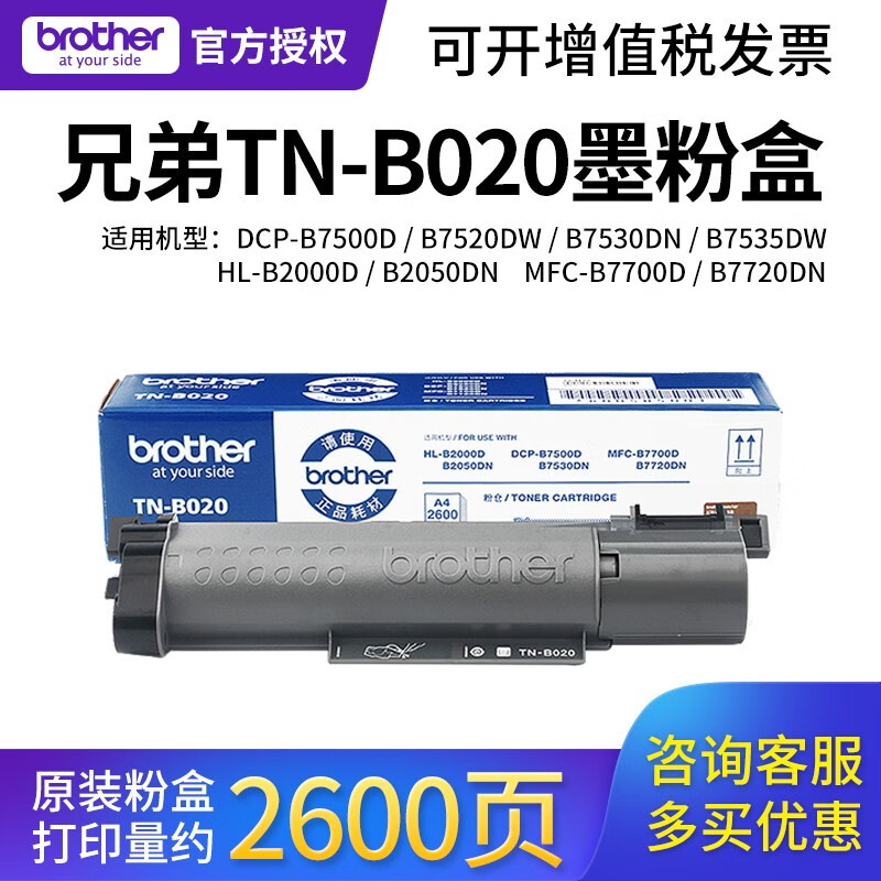 兄弟TN-B020墨粉盒 适用7535dw 7520 7530dn 7500d 2050激光打印机 兄弟TN-B020粉盒2600页/A4纸5%覆盖