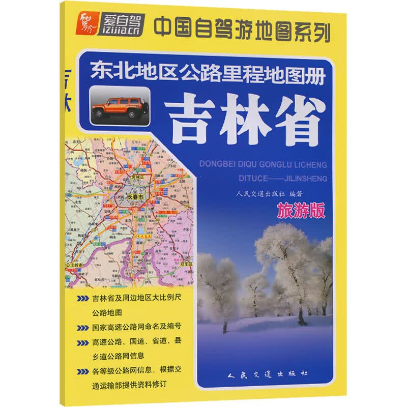东北地区公路里程地图册 吉林省 旅游版 人民交通出版社 编 书籍 图书