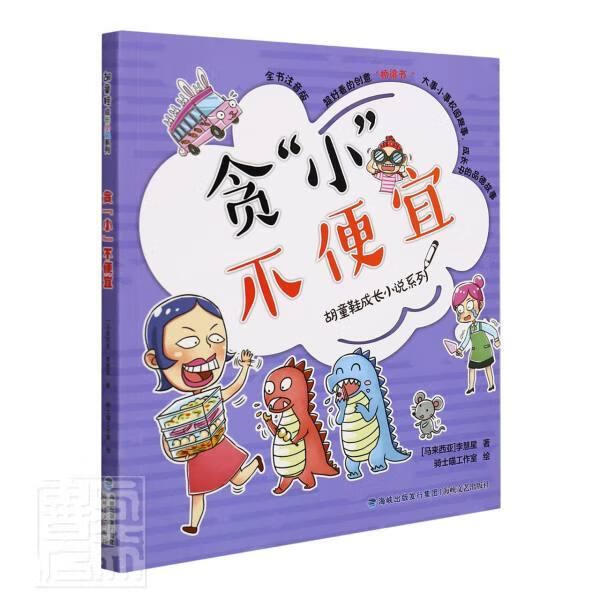 贪小不便宜李慧星福建海峡文艺出版社有限责任公司9787555026518 文学