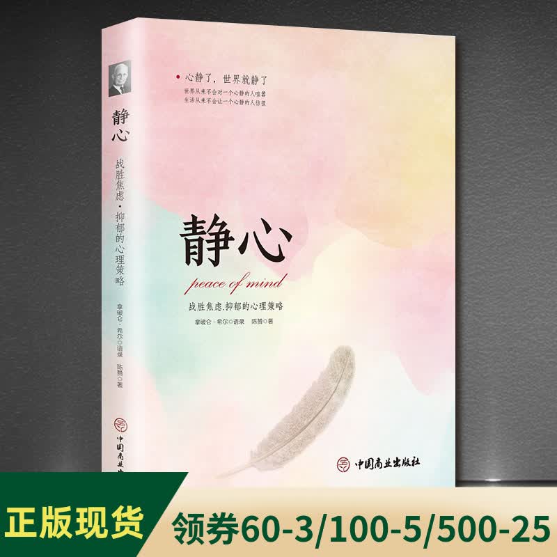 静心-战胜焦虑.抑郁的心理策略拿破仑希尔语录心灵励志正版书籍大众心理学情绪管理书籍