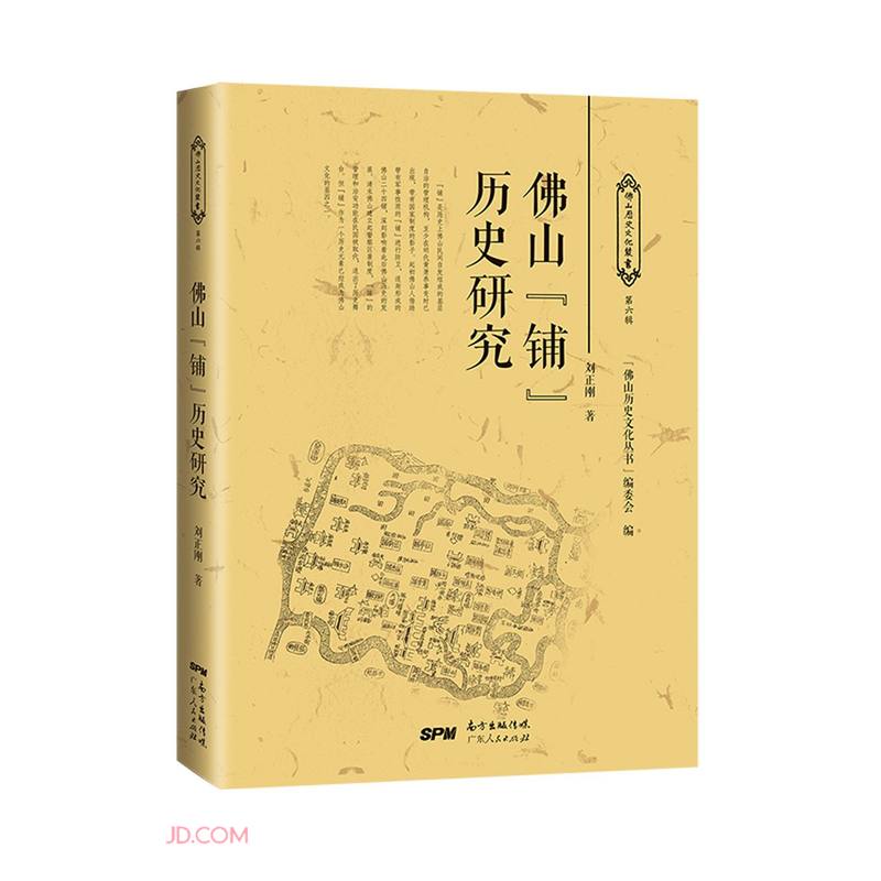 佛山铺历史研究/佛山历史文化丛书