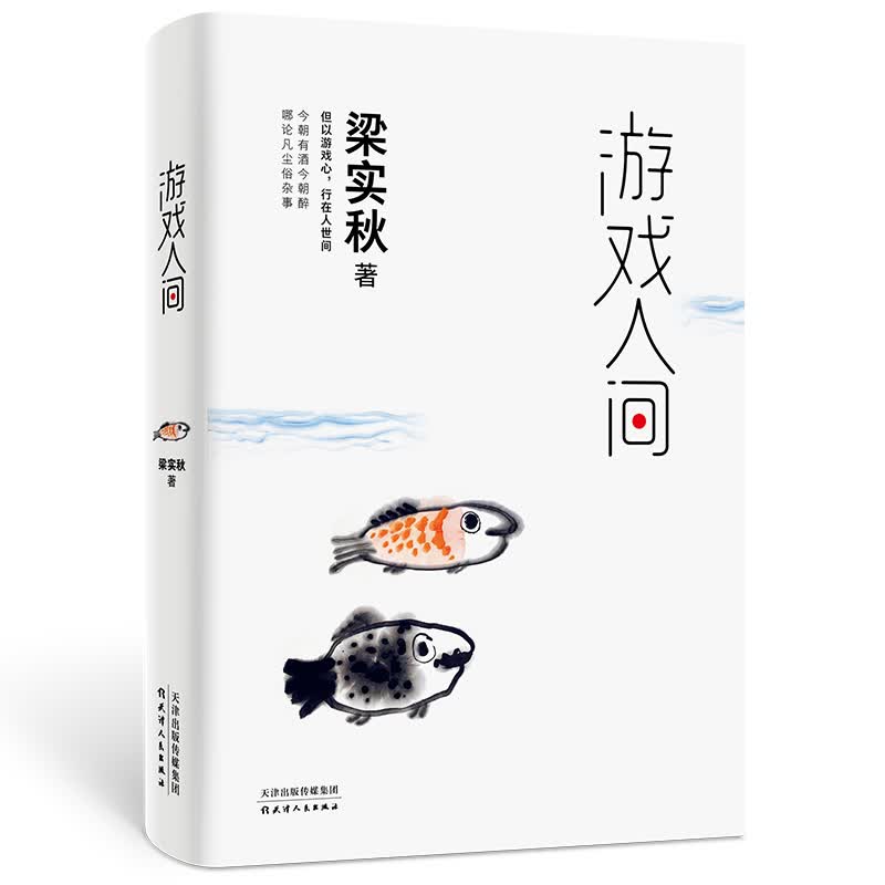 游戏人间（梁实秋精选散文集。观世间，众生俏皮；问世事，身心明澈。一朝顽童心，众生老顽童。）