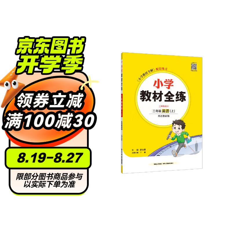 小学教材全练 三年级英语上 外研版 三起点 2024秋 薛金星 配夹册练习题 紧扣教材练点 题题实用